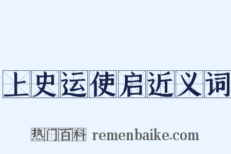上史运使启近义词是什么意思的图片